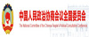 3www.cppcc.gov.cn