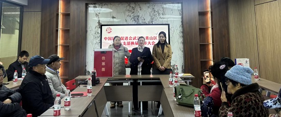 民进青山区工委支部换届