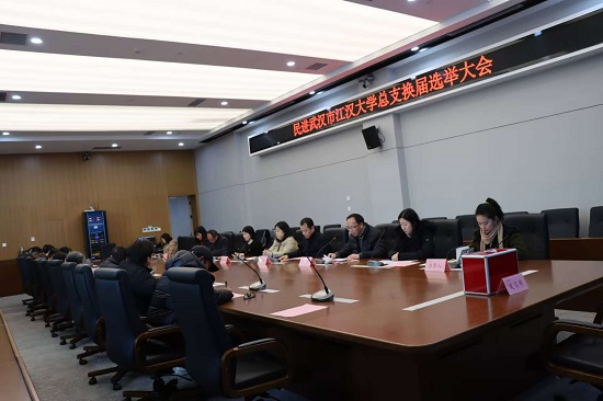 民进江汉大学总支换届选