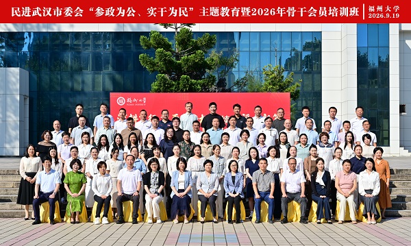 民进武汉市委会“参政为
