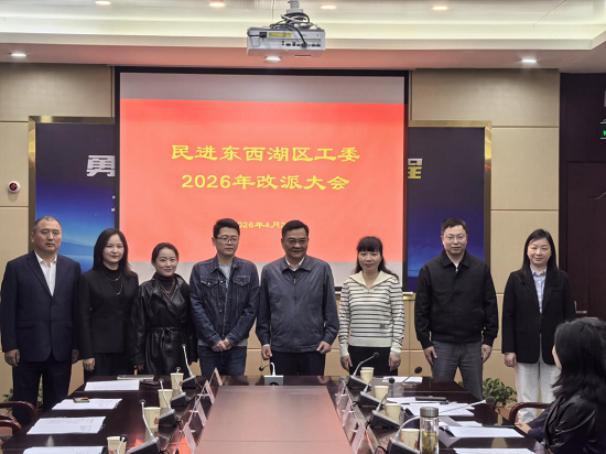 民进东西湖区工委改派大