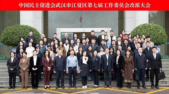 民进江夏区工委改派大会